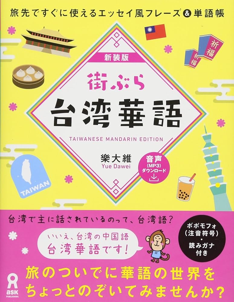 Amazon.co.jp: 新装版 街ぶら台湾華語 : 樂大維: 本